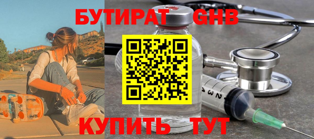 БУТИРАТ бутандиол  Вход с VPN  Ржев 